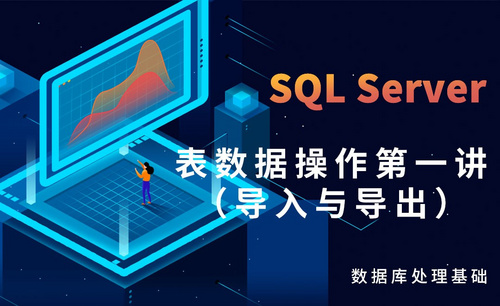 SQL Server-表数据操作第一讲（导入与导出）