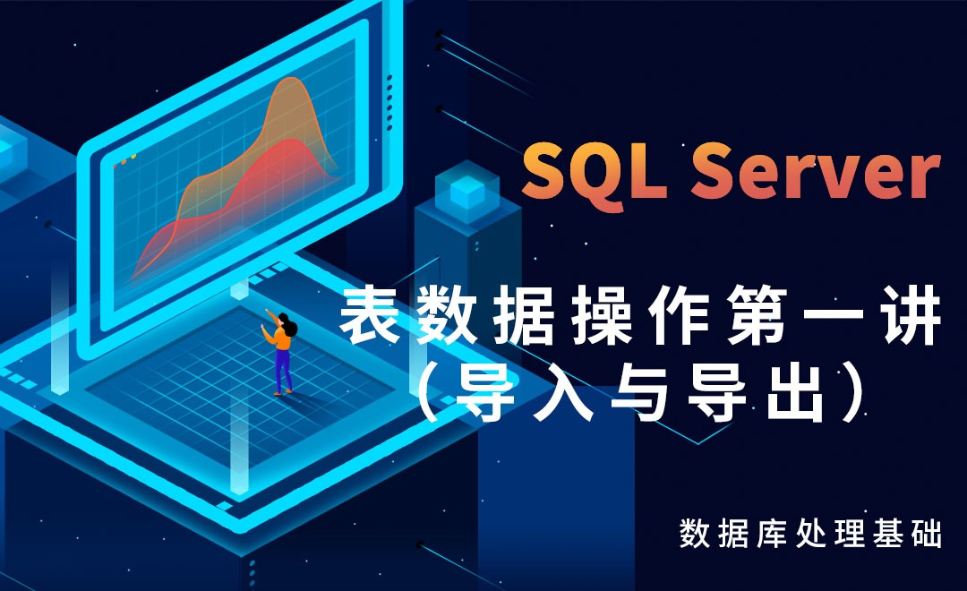 SQL Server-表数据操作第一讲(导入与导出) - 软件入门教程_SQL Server - 虎课网