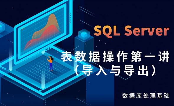 SQL Server-表数据操作第一讲（导入与导出）
