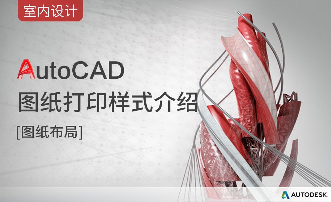 CAD-图纸打印样式介绍