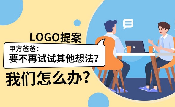 LOGO提案-怎样降低返稿率？