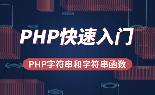 PHP-PHP字符串和字符串函数