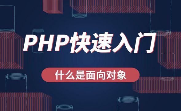 PHP-什么是面向对象