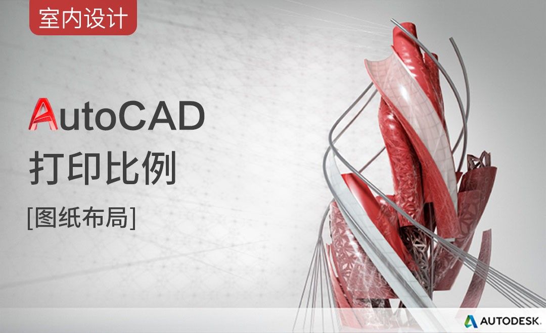 CAD-打印比例