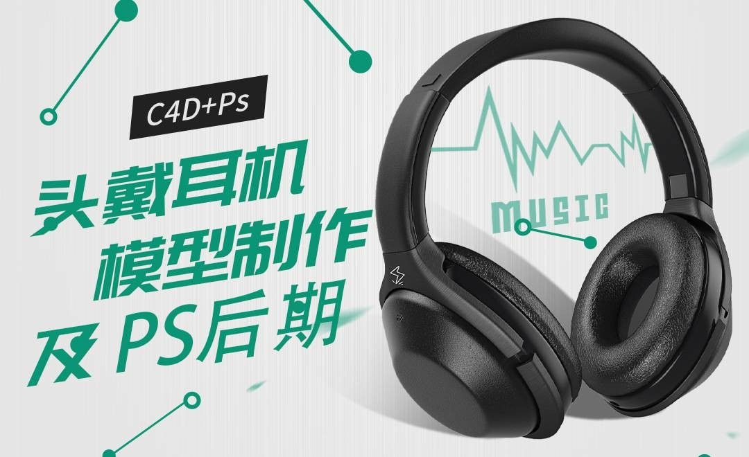 C4D+PS-头戴耳机模型渲染及ps后期