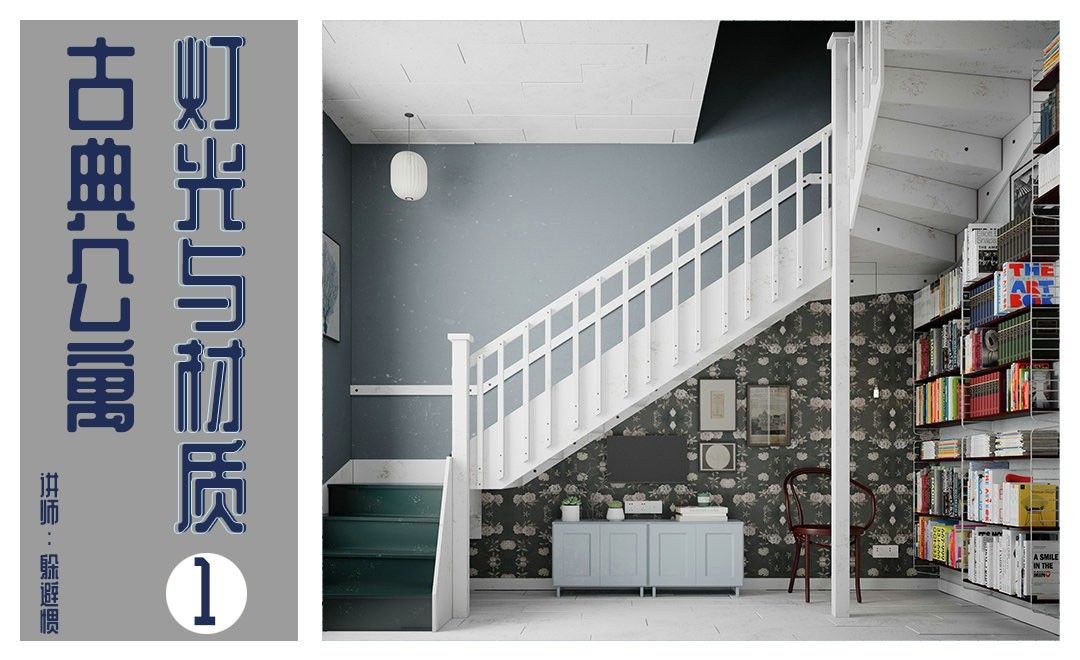 3D-古典公寓-楼梯处灯光与材质01