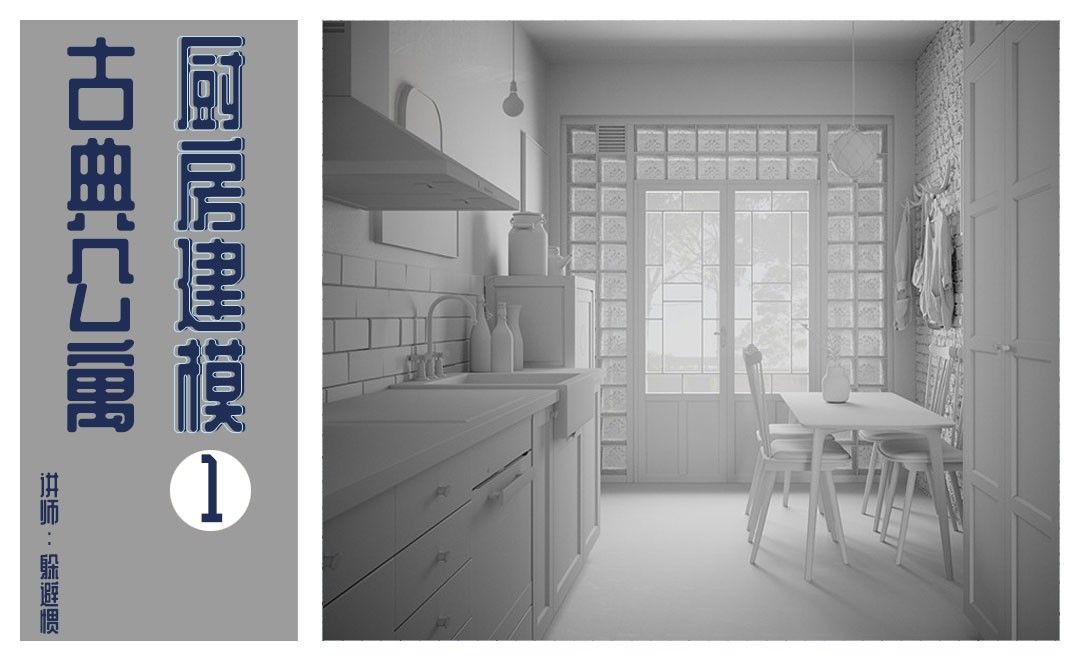 3D-古典公寓-厨房建模01