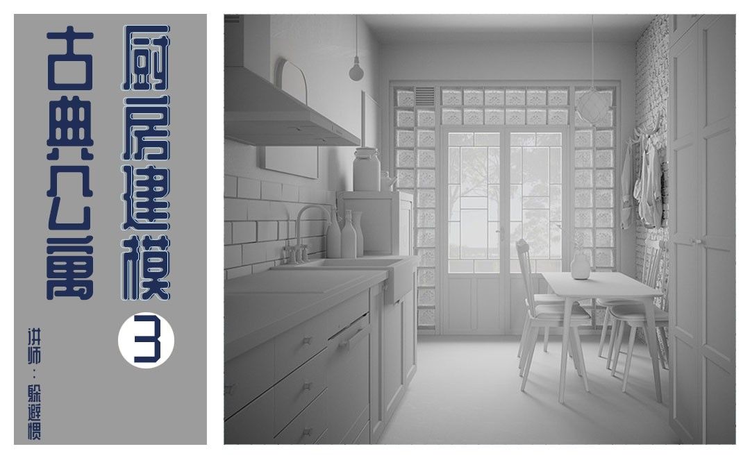 3D-古典公寓-厨房建模03