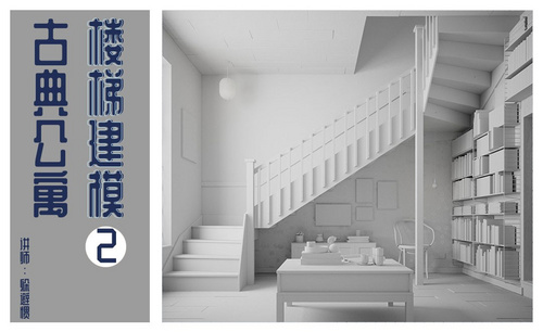 3D-古典公寓-楼梯建模02