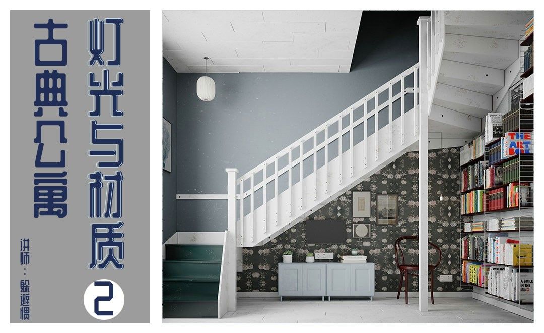 3D-古典公寓-楼梯处灯光与材质02