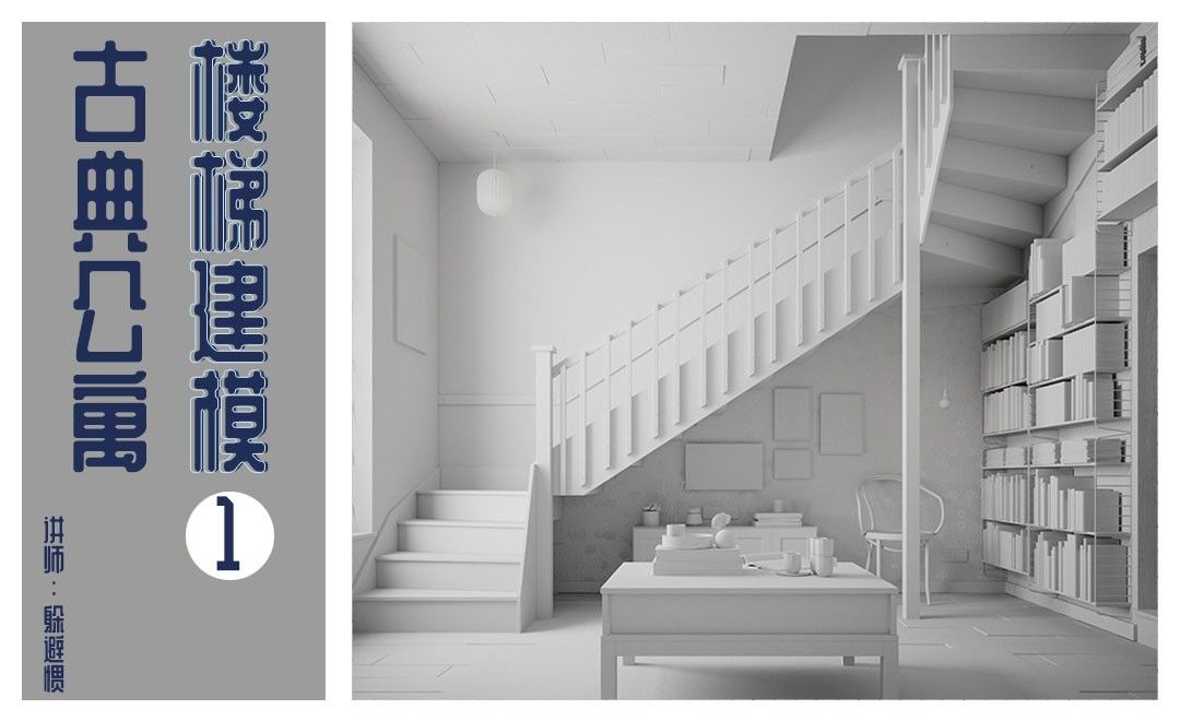 3D-古典公寓-楼梯建模01