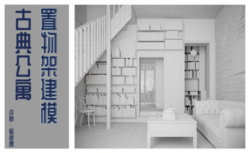 3D-古典公寓-置物架建模