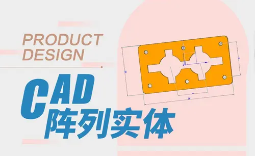 CAD-阵列实体案例