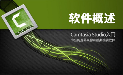 Camtasia Studio-软件概述