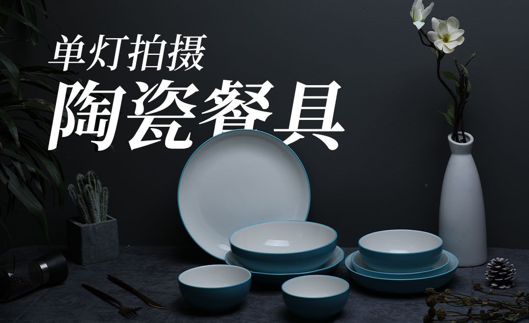 单灯拍摄产品时的打灯用光技巧 - 摄影艺术教程_无 - 虎课网