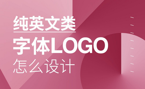 怎样设计纯英文字体LOGO才更有型？