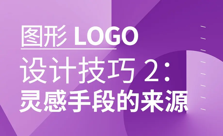 设计图形LOGO，你需要知道的灵感手段