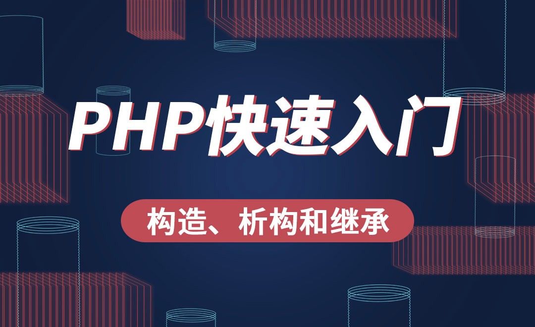 PHP-构造、析构和继承