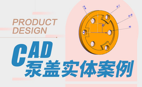 CAD-泵盖实体案例