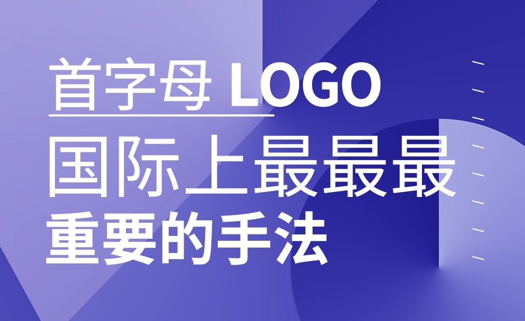 首字母LOGO ，国际上最重要的设计手法