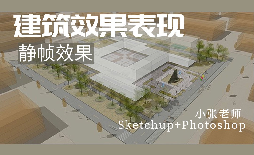 SU+PS-建筑效果表现01 - 室内设计教程_Sketchup(2018)、PS(CS6) - 虎课网