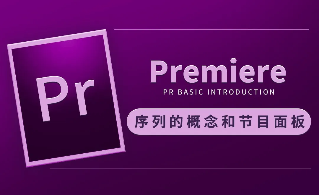 PR-序列的概念和节目面板