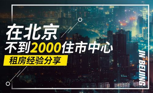 北京2000元租房经验分享