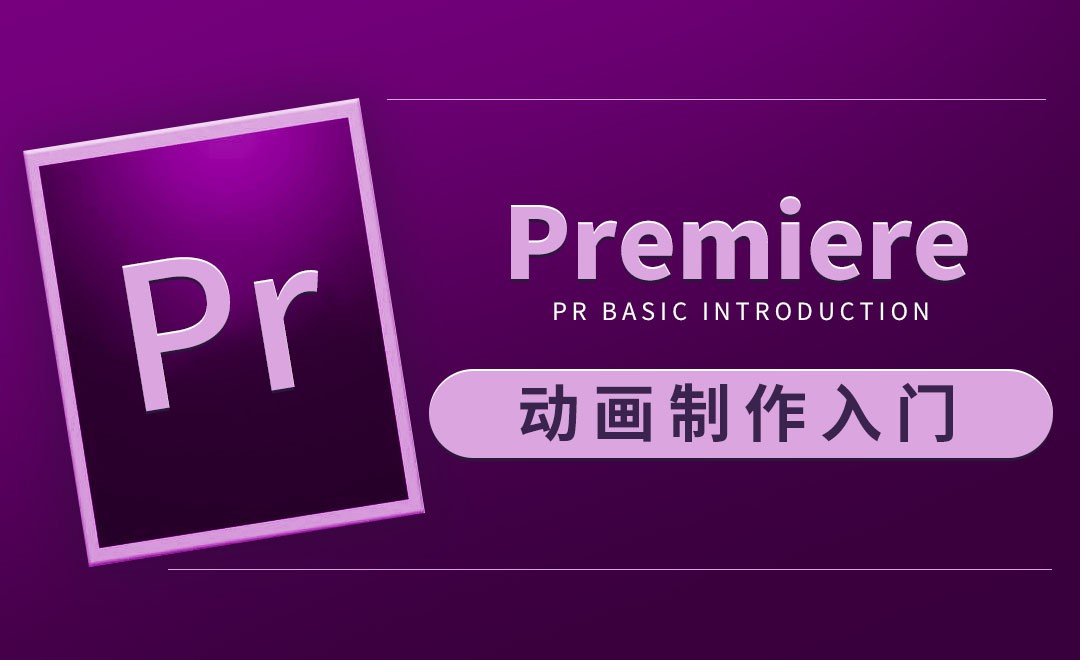 PR-动画制作入门 - 软件入门教程_PR(CC2019) - 虎课网