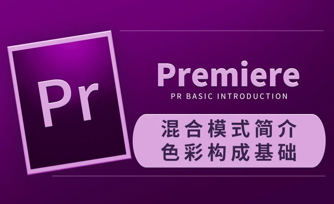 PR-混合模式简介及色彩构成基础