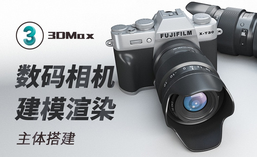 3Dmax-从零开始数码相机建模渲染