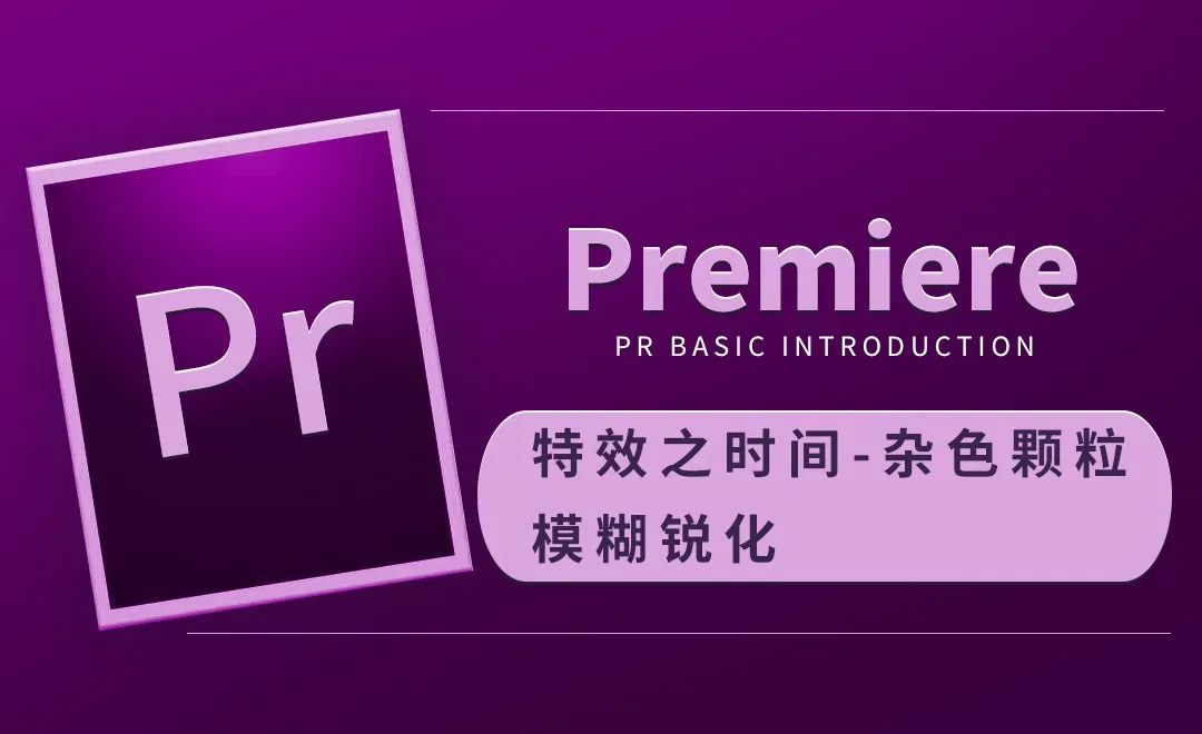 PR-特效之时间-杂色颗粒&模糊锐化