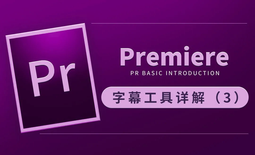 PR-字幕工具详解（3）