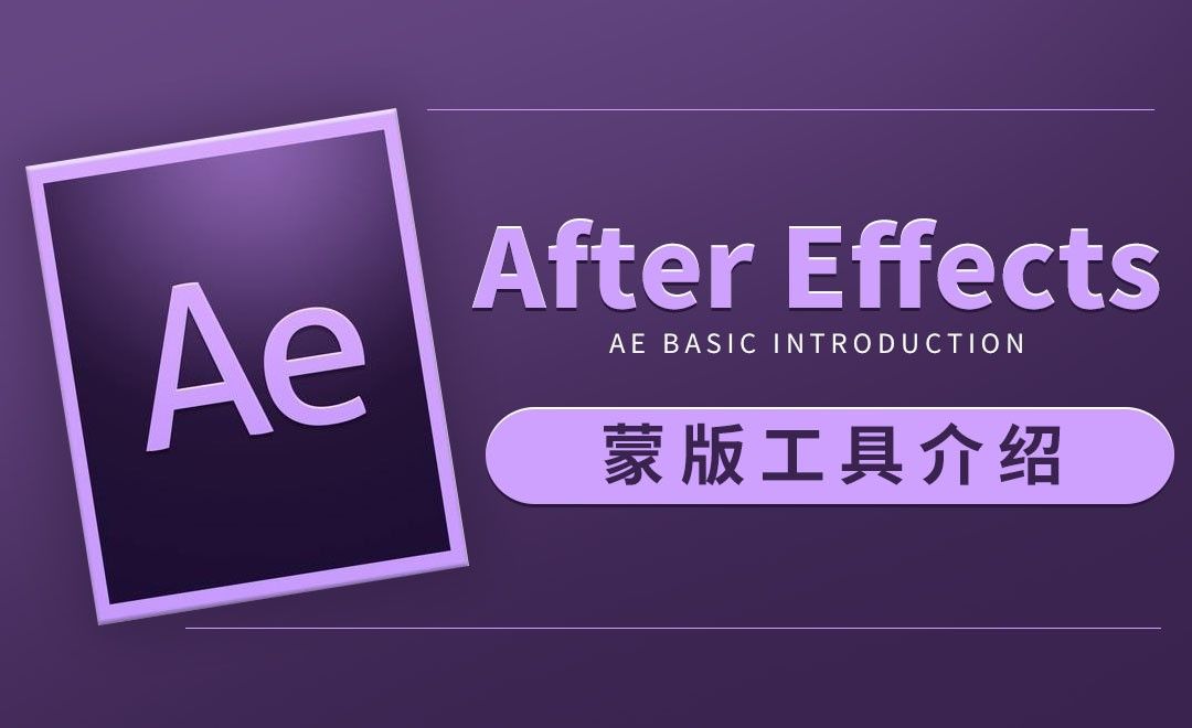 AE-蒙版工具介绍