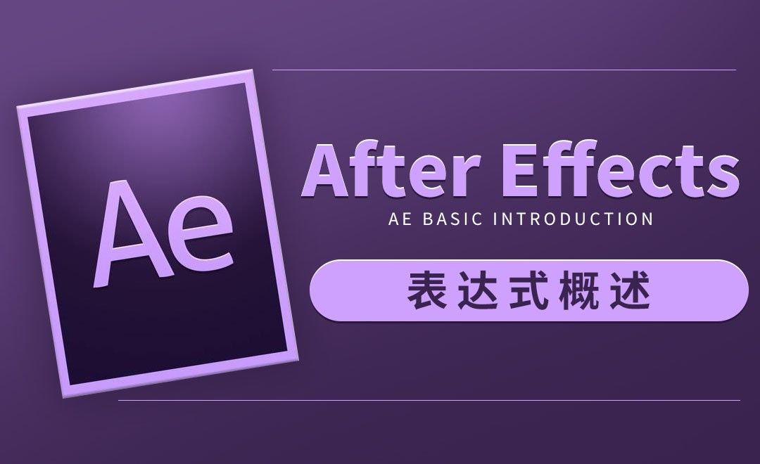 AE-表达式概述