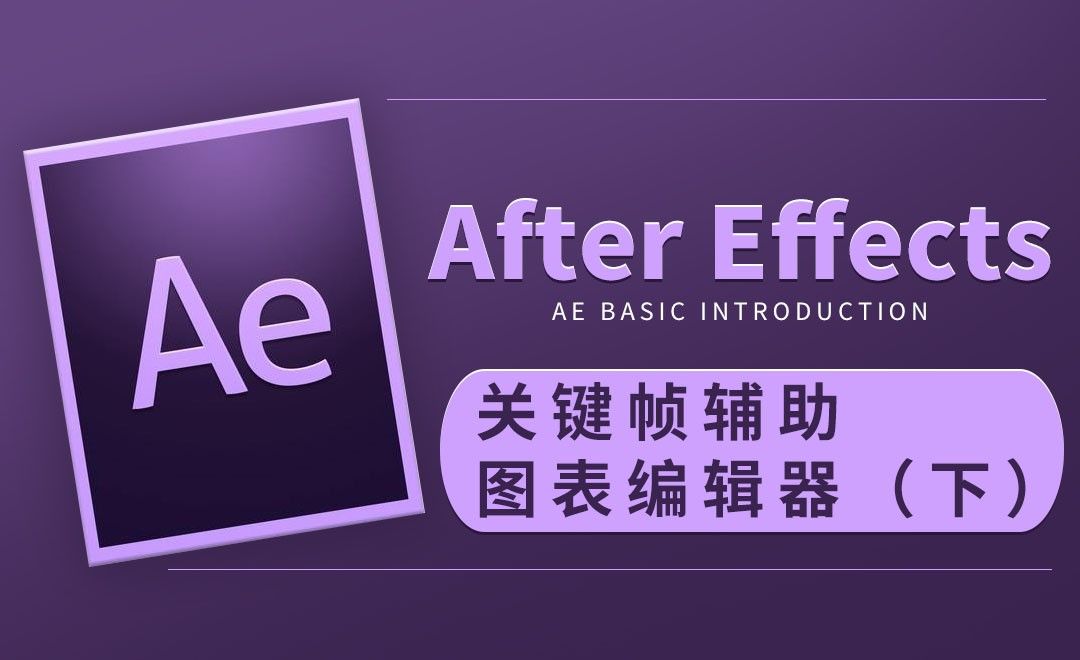 AE-关键帧辅助和图表编辑器（下）