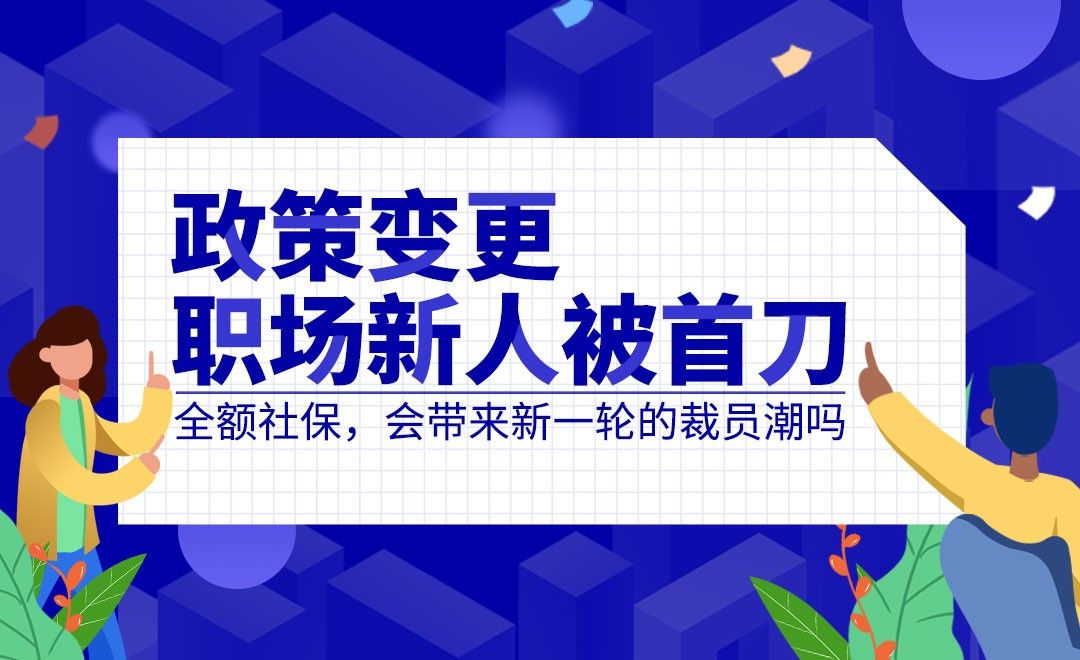 社保政策变更对职场新人的影响