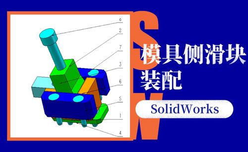 SW-模具侧滑块装配