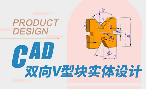 CAD-双向v型块实体设计