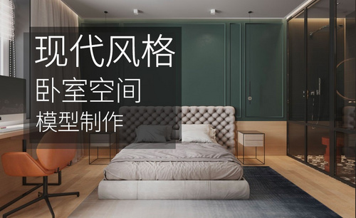 3D+CR-现代风格卧室空间