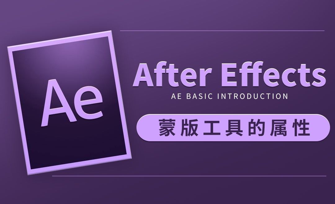 AE-蒙版工具的属性