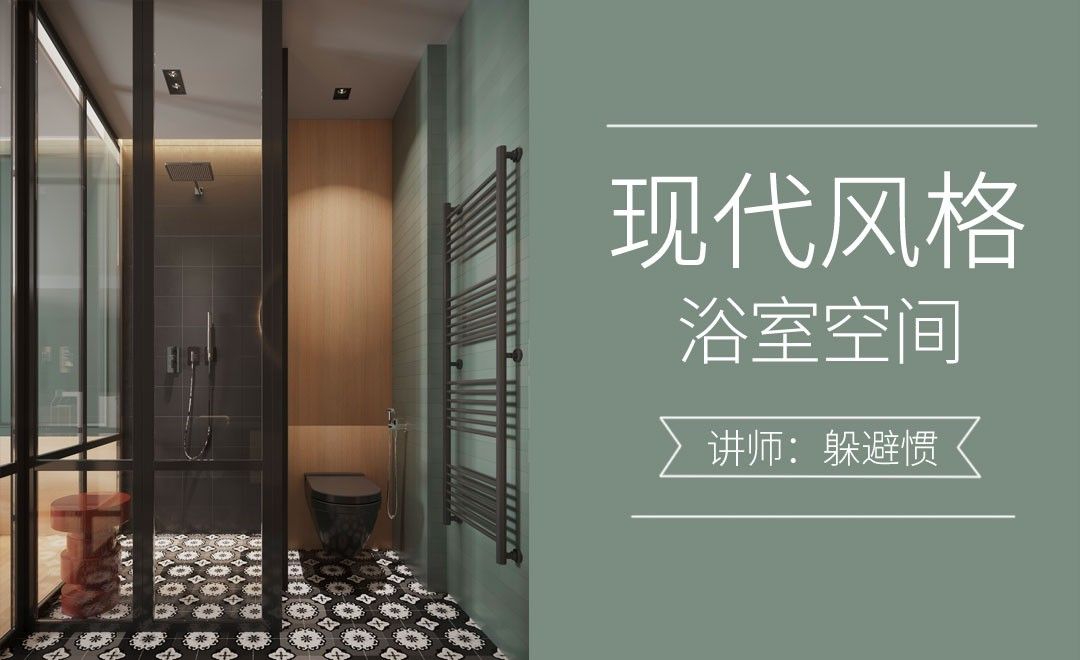 3D+CR-现代风格浴室空间
