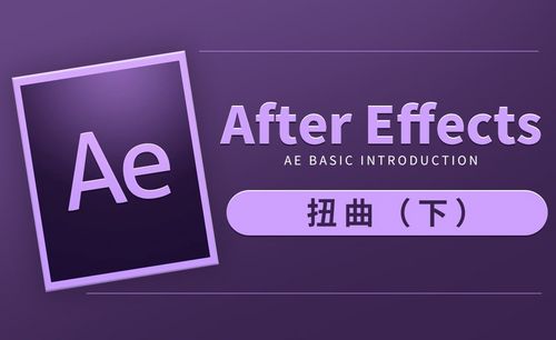 Ae扭曲教程 Ae扭曲视频教程全集 虎课网
