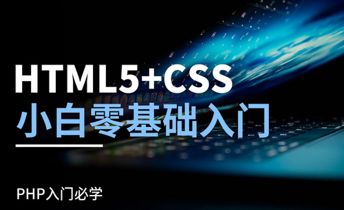 Html5+CSS小白零基础入门