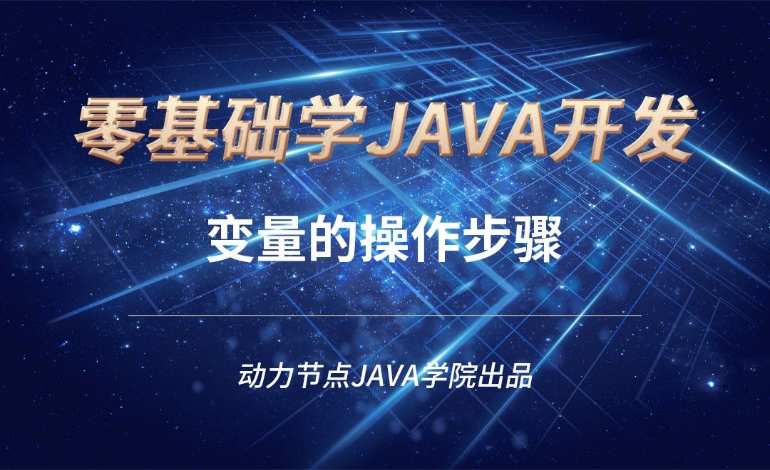 Java-变量的操作步骤