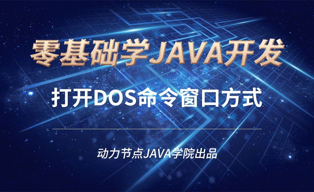 Java-打开DOS命令窗口方式