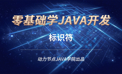 Java-标识符