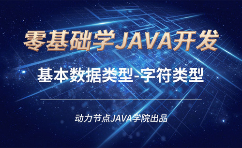 Java-基本数据类型-字符类型