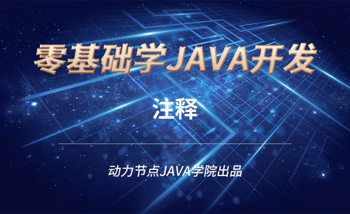 Java-注释