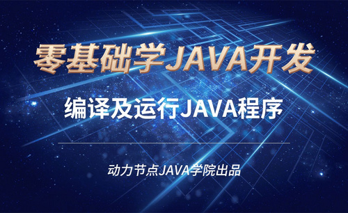 Java-编译及运行Java程序