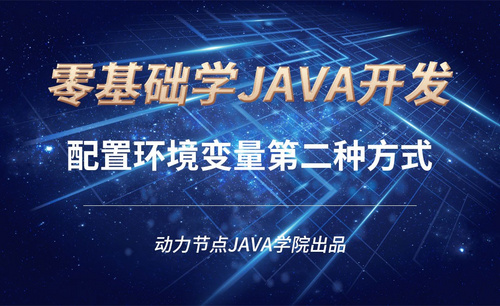 Java-配置环境变量第二种方式